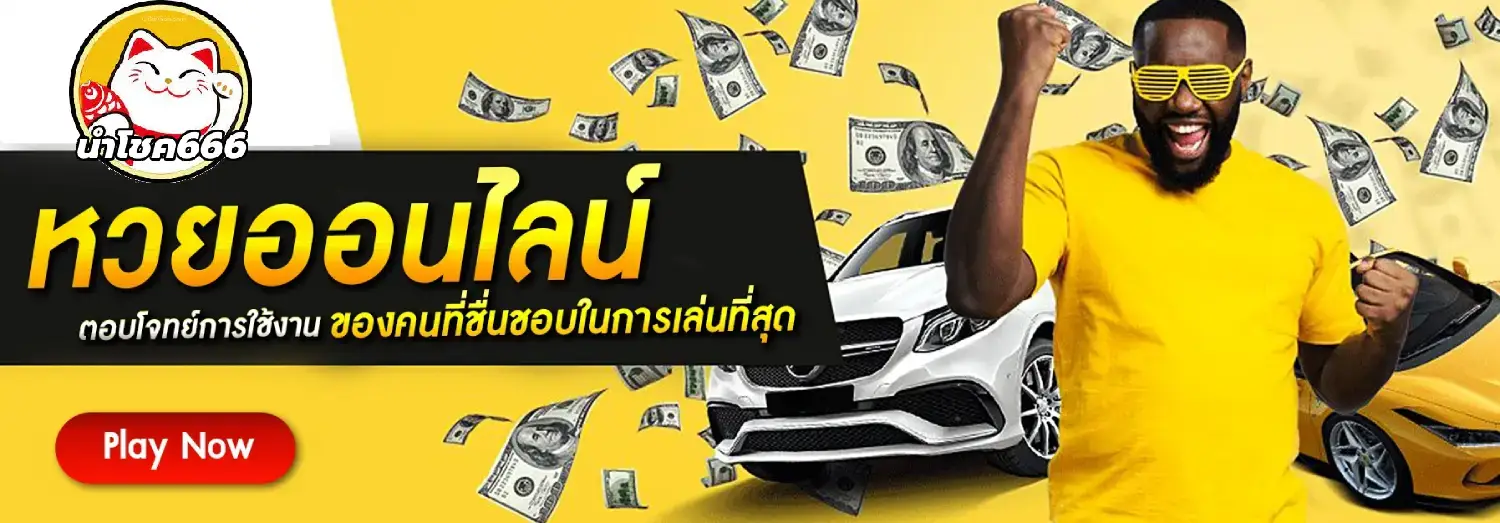 นําโชค 888 (1)