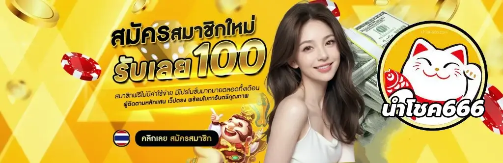 นําโชค 999