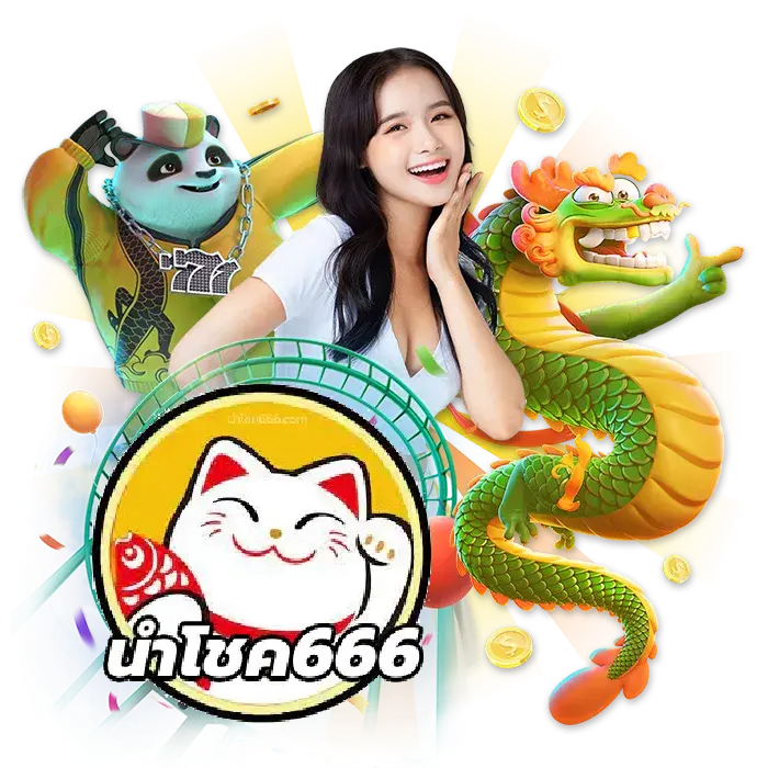 แนวทางนำโชค - นําโชค666