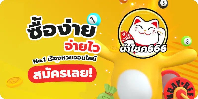 แบงค์ นํา โชค 2566